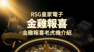【金雞報喜老虎機】內容介紹|RSG電子|熱門遊戲排行 | RG富遊娛樂城